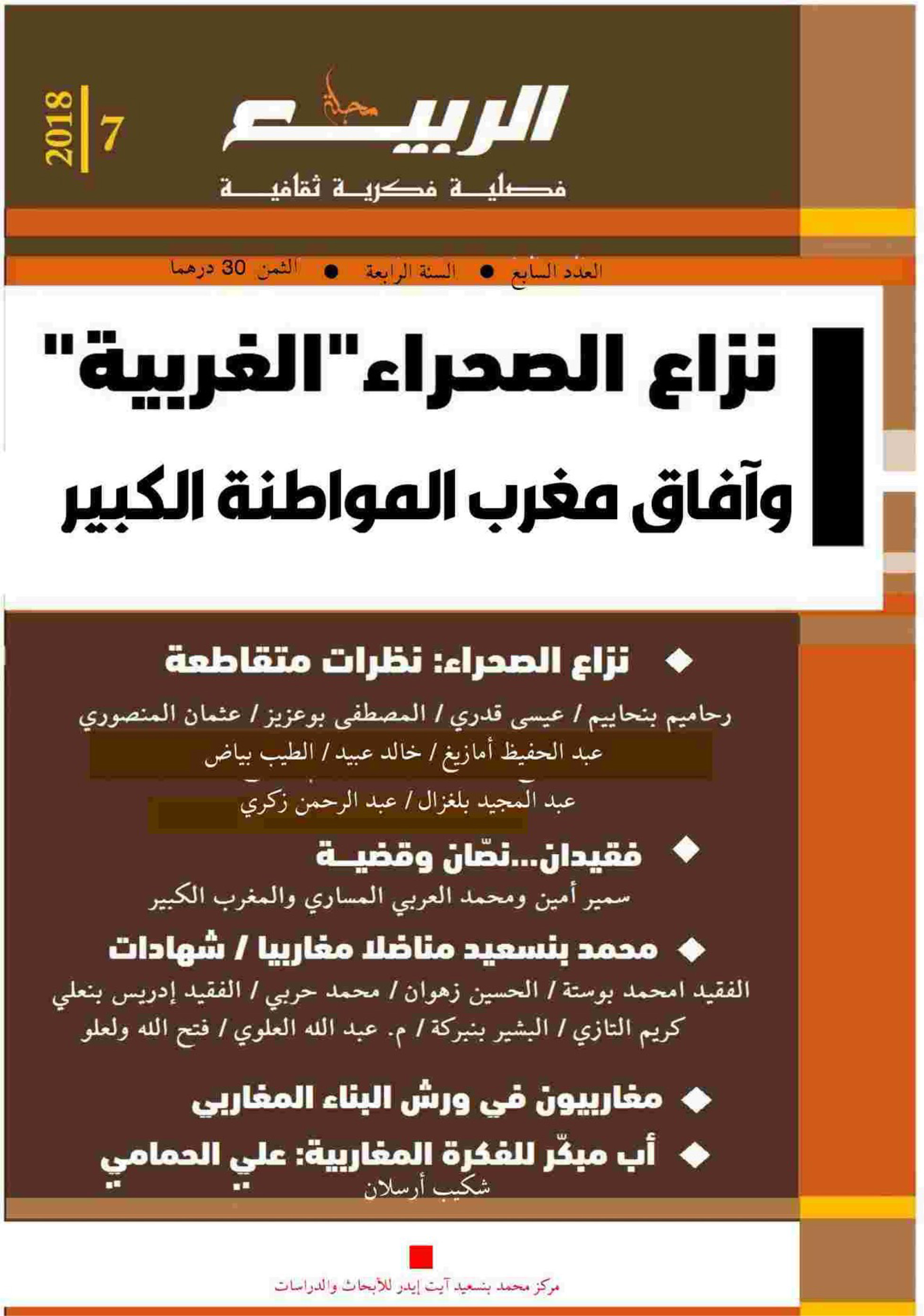 Le conflit du Sahara "Occidental" et les perspectives d'un Grand Maghreb citoyen